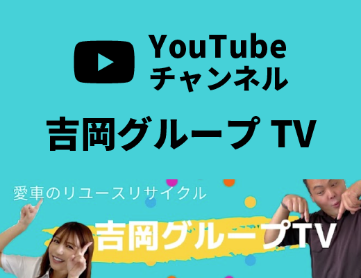 YouTubeチャンネル吉岡グループTV