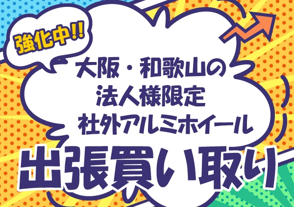 大阪・和歌山の法人様限定　社外アルミホイール　出張買い取り