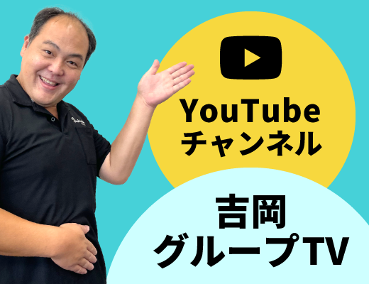 YouTubeチャンネル吉岡グループTV